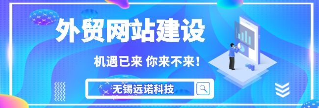 江陰<a href=http://www.wlnj.com.cn/ target=_blank class=infotextkey>外貿(mào)公司</a>有必要做自己的網(wǎng)站嗎？