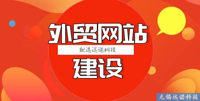 江陰公司<a href=http://www.wlnj.com.cn/ target=_blank class=infotextkey>外貿<a href=http://www.wlnj.com.cn/ target=_blank class=infotextkey>網站建設</a></a>需要多少錢？